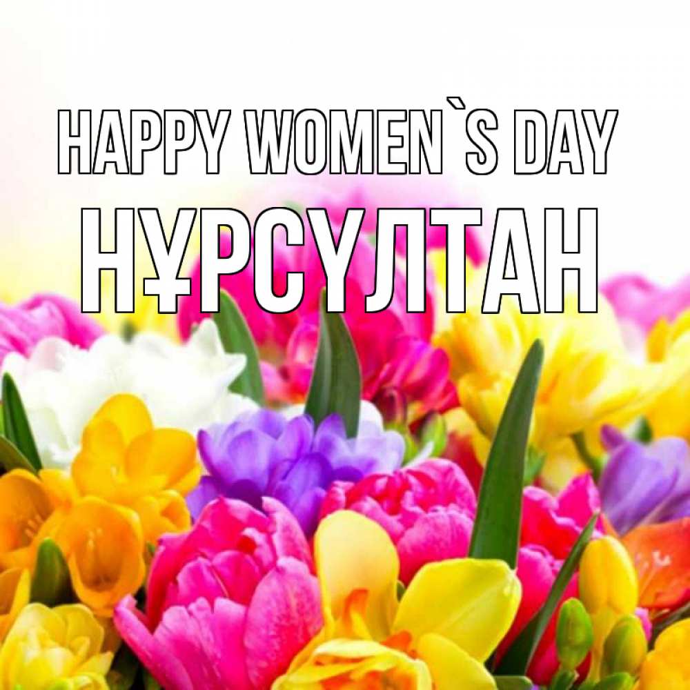 Greetings card с именем, НҰРСҮЛТАН happy women`s day тюльпаны Greetings with text for free download 